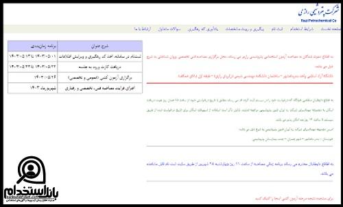 نحوه دریافت کارت ورود به جلسه آزمون استخدامی پتروشیمی رازی ۱۴۰۳